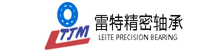 嘉興市雷特精(jīng)密軸承有(yǒu)限公(gōng)司